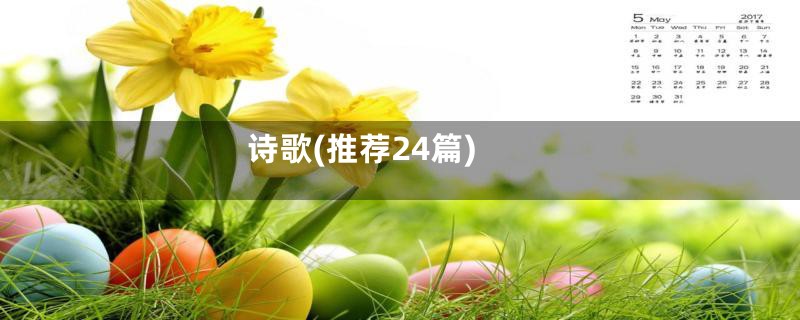 诗歌(推荐24篇)