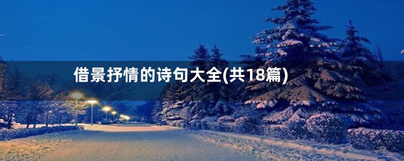 借景抒情的诗句大全(共18篇)