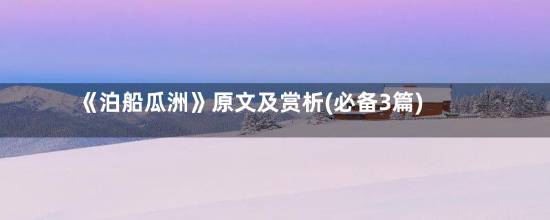《泊船瓜洲》原文及赏析(必备3篇)