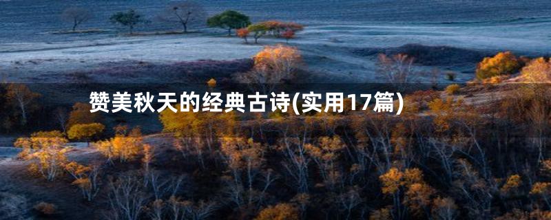 赞美秋天的经典古诗(实用17篇)