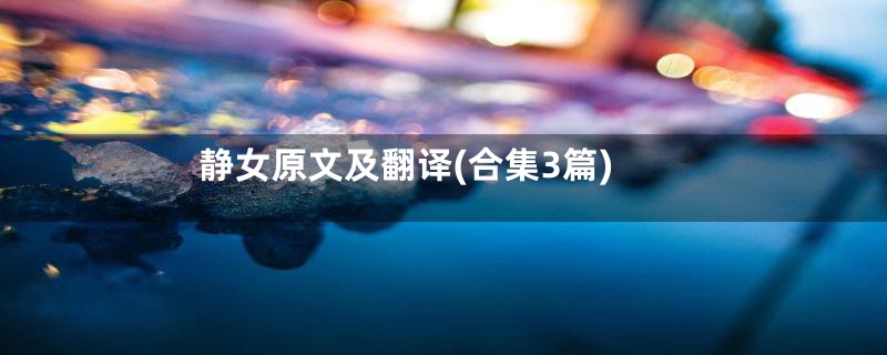 静女原文及翻译(合集3篇)