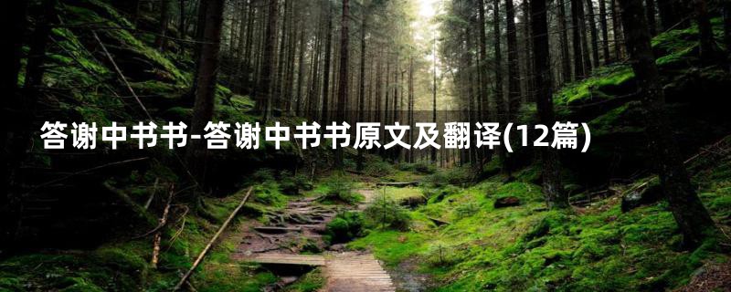答谢中书书-答谢中书书原文及翻译(12篇)