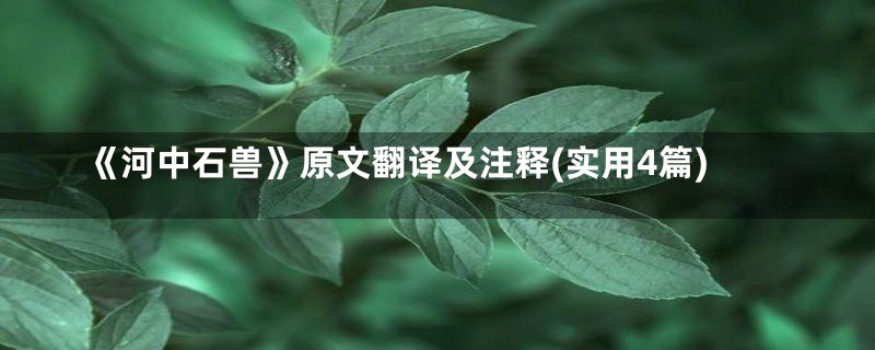 《河中石兽》原文翻译及注释(实用4篇)