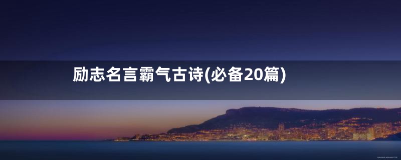 励志名言霸气古诗(必备20篇)