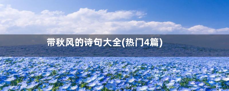 带秋风的诗句大全(热门4篇)