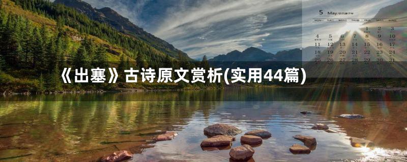 《出塞》古诗原文赏析(实用44篇)