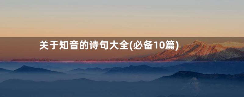 关于知音的诗句大全(必备10篇)
