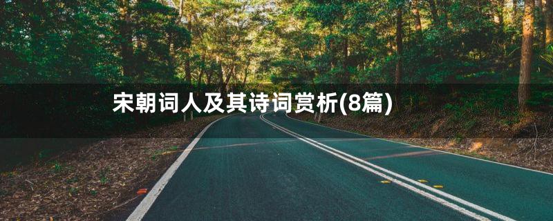 宋朝词人及其诗词赏析(8篇)