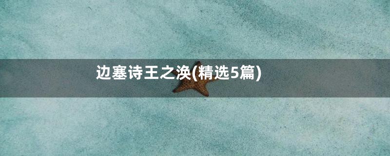 边塞诗王之涣(精选5篇)