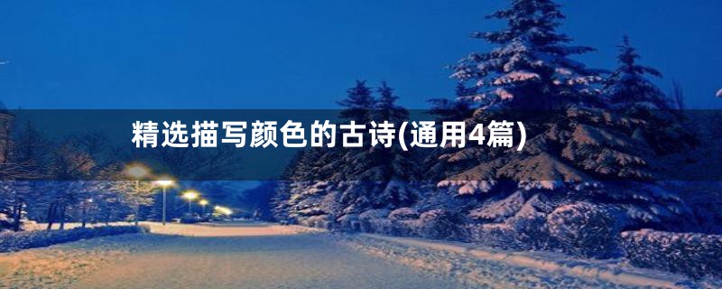 精选描写颜色的古诗(通用4篇)