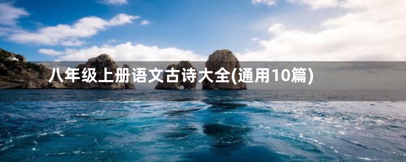 八年级上册语文古诗大全(通用10篇)