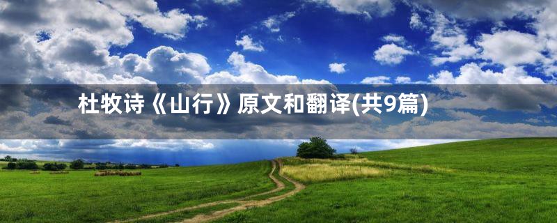杜牧诗《山行》原文和翻译(共9篇)