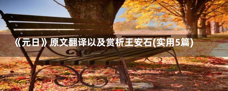 《元日》原文翻译以及赏析王安石(实用5篇)