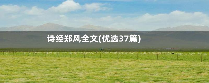 诗经郑风全文(优选37篇)