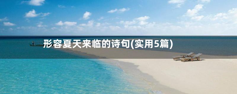 形容夏天来临的诗句(实用5篇)
