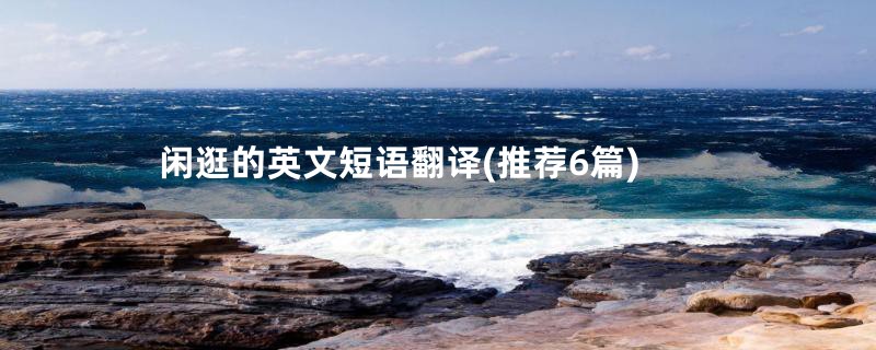 闲逛的英文短语翻译(推荐6篇)