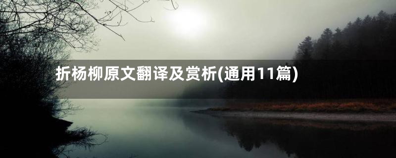 折杨柳原文翻译及赏析(通用11篇)
