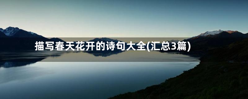 描写春天花开的诗句大全(汇总3篇)