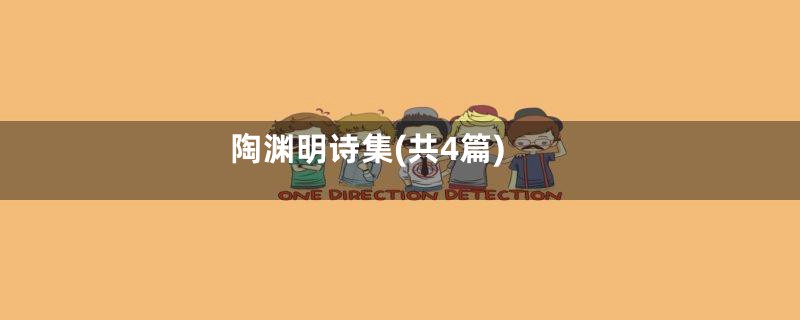 陶渊明诗集(共4篇)