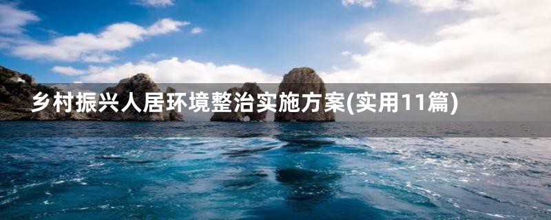 乡村振兴人居环境整治实施方案(实用11篇)