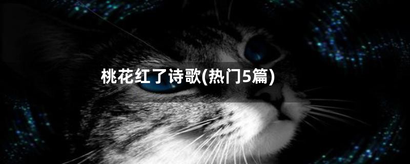 桃花红了诗歌(热门5篇)