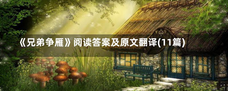 《兄弟争雁》阅读答案及原文翻译(11篇)