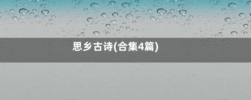 思乡古诗(合集4篇)