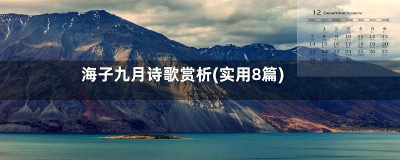 海子九月诗歌赏析(实用8篇)