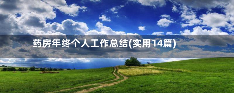 药房年终个人工作总结(实用14篇)