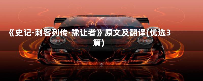 《史记·刺客列传·豫让者》原文及翻译(优选3篇)