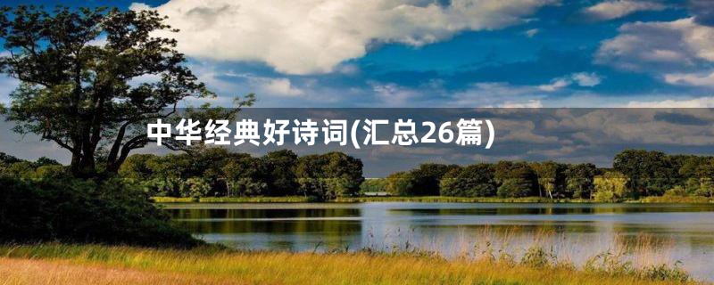 中华经典好诗词(汇总26篇)