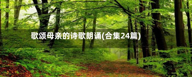 歌颂母亲的诗歌朗诵(合集24篇)