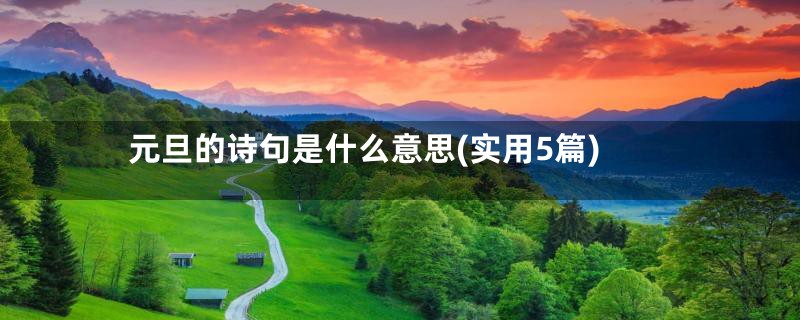 元旦的诗句是什么意思(实用5篇)