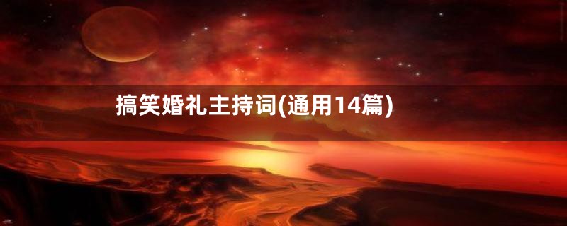 搞笑婚礼主持词(通用14篇)