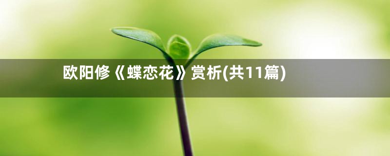 欧阳修《蝶恋花》赏析(共11篇)
