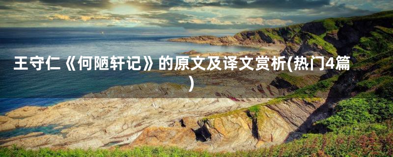 王守仁《何陋轩记》的原文及译文赏析(热门4篇)
