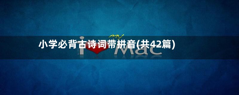 小学必背古诗词带拼音(共42篇)