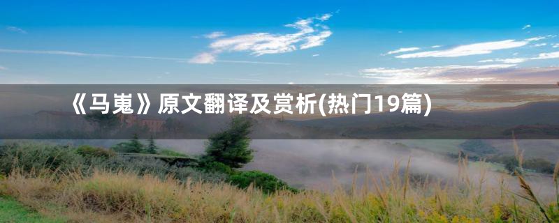 《马嵬》原文翻译及赏析(热门19篇)