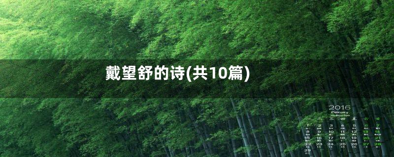 戴望舒的诗(共10篇)