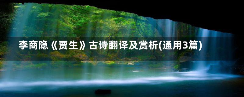 李商隐《贾生》古诗翻译及赏析(通用3篇)