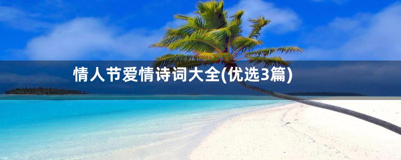 情人节爱情诗词大全(优选3篇)