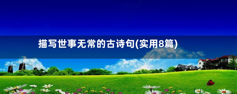 描写世事无常的古诗句(实用8篇)