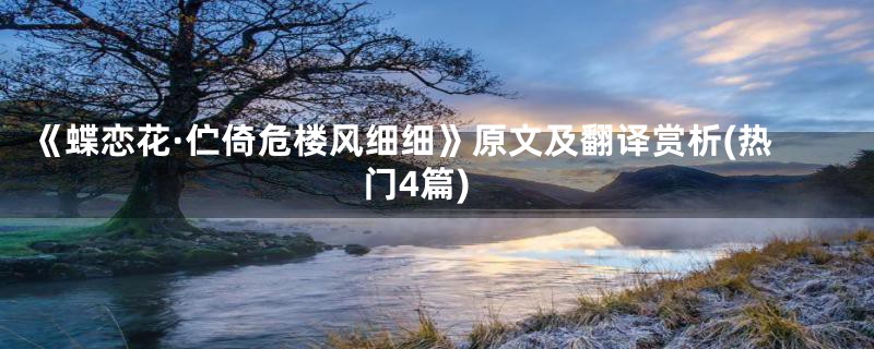 《蝶恋花·伫倚危楼风细细》原文及翻译赏析(热门4篇)