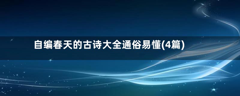 自编春天的古诗大全通俗易懂(4篇)