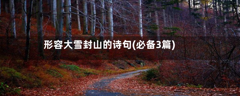 形容大雪封山的诗句(必备3篇)