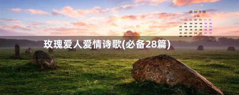 玫瑰爱人爱情诗歌(必备28篇)