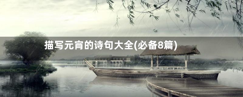 描写元宵的诗句大全(必备8篇)