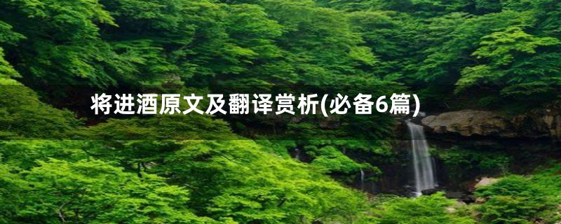 将进酒原文及翻译赏析(必备6篇)
