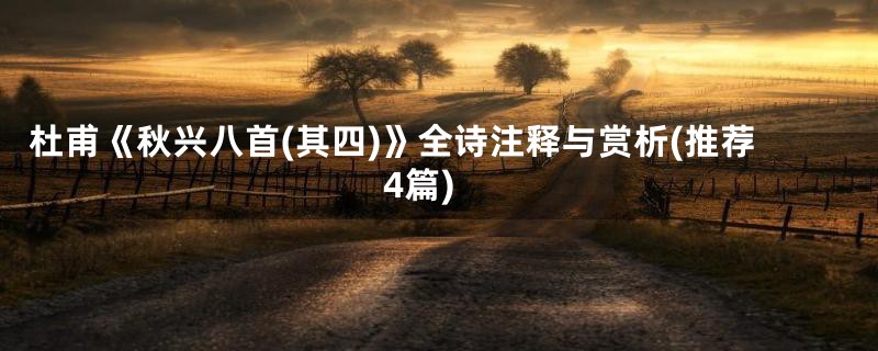 杜甫《秋兴八首(其四)》全诗注释与赏析(推荐4篇)