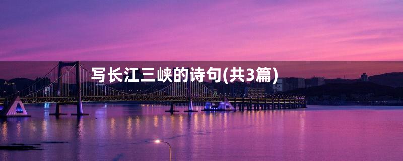 写长江三峡的诗句(共3篇)